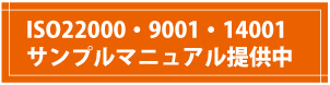 ISO22000,ISO9001,ISO14001,サンプルマニュアル