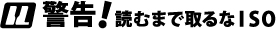 ISO取得ならアイソ・ラボ株式会社