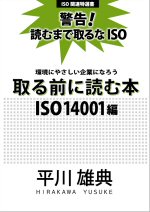 取る前に読む本ISO14001編