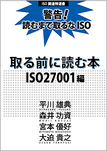 ISO27001 取る前に読む本ISO27001