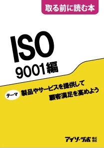 取る前に読む本ISO9001