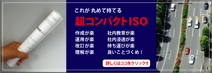 ISO39001　超コンパクトISO　アイソ・ラボ株式会社