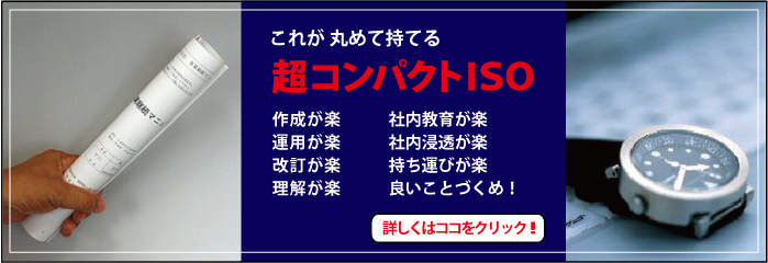 ISO9001　超コンパクトISO