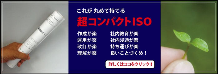 ISO14001　アイソ・ラボ株式会社