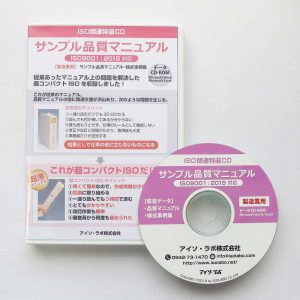 ISO9001サンプル品質マニュアル